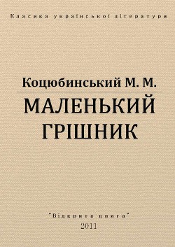 Книга Маленький грішник