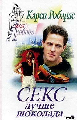 Читать онлайн книгу Секс лучше шоколада автор Робардс Карен Книга Секс лучше шоколада