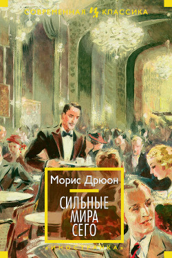 Читать онлайн книгу Собрание сочинений в 19 томах. Том 2. Сильные мира сего автор Дрюон Морис Книга Собрание сочинений в 19 томах. Том 2. Сильные мира сего