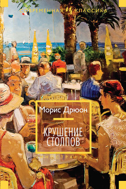 Читать онлайн книгу Собрание сочинений в 19 томах. Том 3 Крушение столпов автор Дрюон Морис Книга Собрание сочинений в 19 томах. Том 3 Крушение столпов
