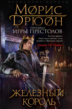 Читать онлайн книгу Собрание сочинений в 19 томах. Том 6. Железный король автор Дрюон Морис Книга Собрание сочинений в 19 томах. Том 6. Железный король