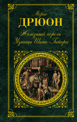 Читать онлайн книгу Собрание сочинений в 19 томах. Том 7. Узница Шато-Гайара автор Дрюон Морис Книга Собрание сочинений в 19 томах. Том 7. Узница Шато-Гайара