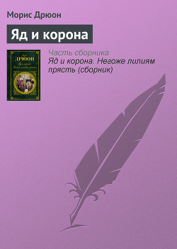 Читать онлайн книгу Собрание сочинений в 19 томах. Том 8. Яд и корона автор Дрюон Морис Книга Собрание сочинений в 19 томах. Том 8. Яд и корона