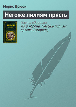 Читать онлайн книгу Собрание сочинений в 19 томах. Том 9. Негоже лилиям прясть автор Дрюон Морис Книга Собрание сочинений в 19 томах. Том 9. Негоже лилиям прясть