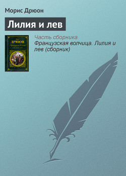 Читать онлайн книгу Собрание сочинений в 19 томах. Том 11. Лилия и лев автор Дрюон Морис Книга Собрание сочинений в 19 томах. Том 11. Лилия и лев