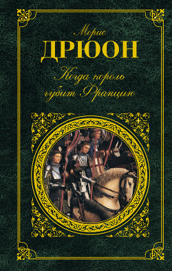 Читать онлайн книгу Собрание сочинений в 19 томах. Том 12.Когда король губит Францию автор Дрюон Морис Книга Собрание сочинений в 19 томах. Том 12.Когда король губит Францию