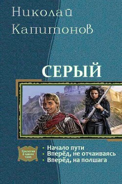 Книга Серый. Трилогия (СИ)