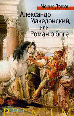 Читать онлайн книгу Собрание сочинений в 19 томах. Том 13.Александр Македонский, или Роман о боге автор Дрюон Морис Книга Собрание сочинений в 19 томах. Том 13.Александр Македонский, или Роман о боге