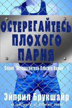 Читать онлайн книгу Остерегайтесь плохого парня (ЛП) автор Брукшайр Эйприл Книга Остерегайтесь плохого парня (ЛП)