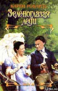 Книга Зеленоглазая леди
