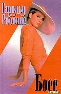 Читать онлайн книгу Босс автор Роббинс Гарольд Книга Босс
