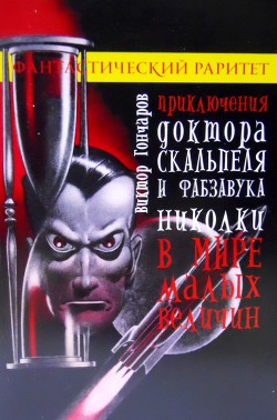 Читать онлайн книгу Приключения доктора Скальпеля и фабзавука Николки в мире малых величин автор Гончаров Виктор Алексеевич Книга Приключения доктора Скальпеля и фабзавука Николки в мире малых величин