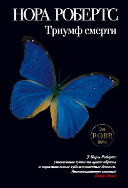 Читать онлайн книгу Триумф смерти (Ореол смерти, Последняя жертва) автор Робертс Нора Книга Триумф смерти (Ореол смерти, Последняя жертва)