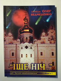 Читать онлайн книгу Іще ніч... автор Ведмеденко Олег Валентинович Книга Іще ніч...