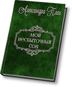 Книга Мой несбыточный сон (СИ)
