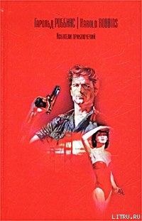 Читать онлайн книгу Искатели приключений автор Роббинс Гарольд Книга Искатели приключений