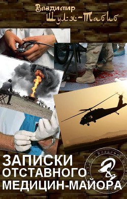 Книга Записки отставного медицин-майора