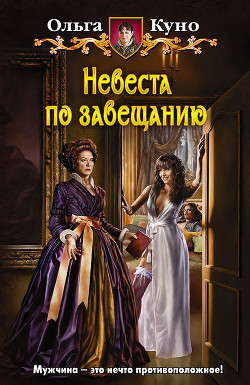 Читать онлайн книгу Невеста по завещанию автор Куно Ольга Книга Невеста по завещанию