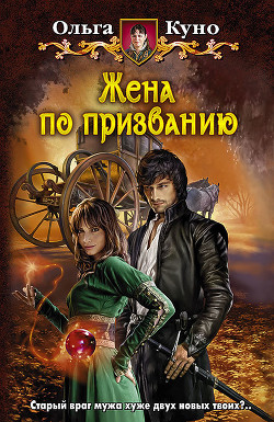 Читать онлайн книгу Жена по призванию автор Куно Ольга Книга Жена по призванию