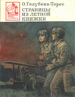Книга Страницы из летной книжки