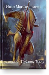 Книга Печать Тьмы (СИ)