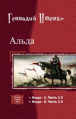 Книга Альда. Дилогия (СИ)