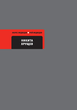 Книга Никита Хрущев
