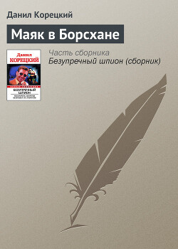 Книга Маяк в Борсхане