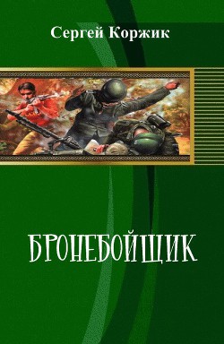 Книга Бронебойщик (СИ)