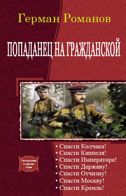 Читать онлайн книгу Попаданец на гражданской. Гепталогия (СИ) автор Романов Герман Иванович Книга Попаданец на гражданской. Гепталогия (СИ)