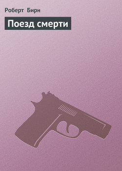 Книга Поезд смерти (Сборник)