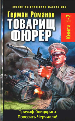 Читать онлайн книгу Товарищ фюрер. Книга 1. Триумф блицкрига. Дилогия автор Романов Герман Иванович Книга Товарищ фюрер. Книга 1. Триумф блицкрига. Дилогия