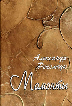 Читать онлайн книгу Мамонты автор Рекемчук Александр Евсеевич Книга Мамонты