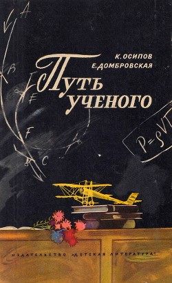 Книга Путь ученого