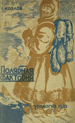 Читать онлайн книгу Полярная фактория автор Козлов В. Книга Полярная фактория