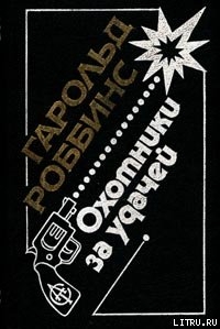 Читать онлайн книгу Саквояжники (Охотники за удачей, Первопроходцы) автор Роббинс Гарольд Книга Саквояжники (Охотники за удачей, Первопроходцы)