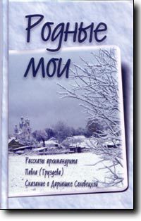 Книга Родные мои
