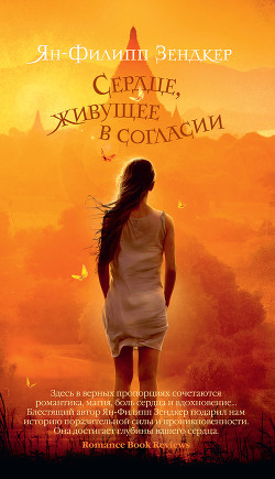 Читать онлайн книгу Сердце, живущее в согласии автор Зендкер Ян-Филипп Книга Сердце, живущее в согласии