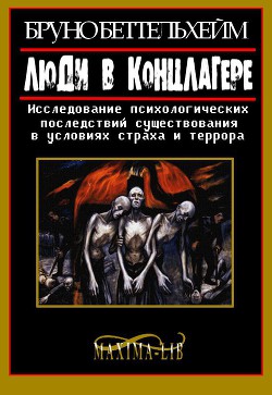 Читать онлайн книгу Люди в концлагере (ЛП) автор Беттельгейм (Беттельхейм) Бруно Книга Люди в концлагере (ЛП)