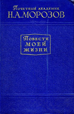 Читать онлайн книгу Повести моей жизни. Том 1 автор Морозов Николай Александрович Книга Повести моей жизни. Том 1