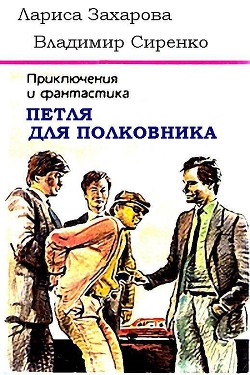 Книга Петля для полковника