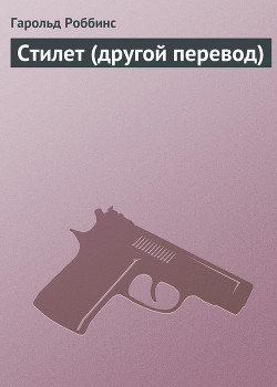 Читать онлайн книгу Стилет (другой перевод) автор Роббинс Гарольд Книга Стилет (другой перевод)