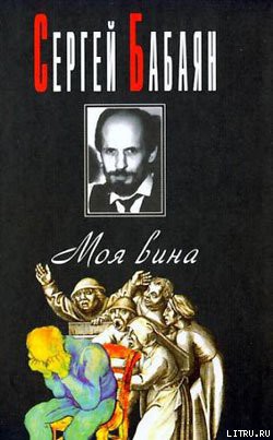 Читать онлайн книгу Человек, который убил автор Бабаян Сергей Геннадьевич Книга Человек, который убил