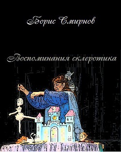 Книга Воспоминания склеротика (СИ)