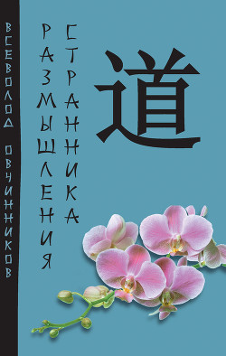 Читать онлайн книгу Размышления странника (сборник) автор Овчинников Всеволод Владимирович Книга Размышления странника (сборник)