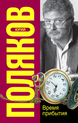 Книга Время прибытия