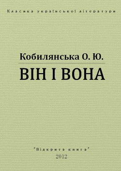 Книга Він і вона