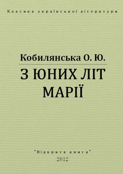 Книга З юних літ Марії