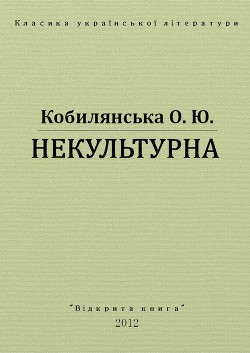 Книга Некультурна