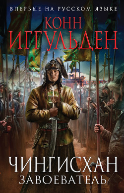 Читать онлайн книгу Завоеватель автор Иггульден Конн Книга Завоеватель